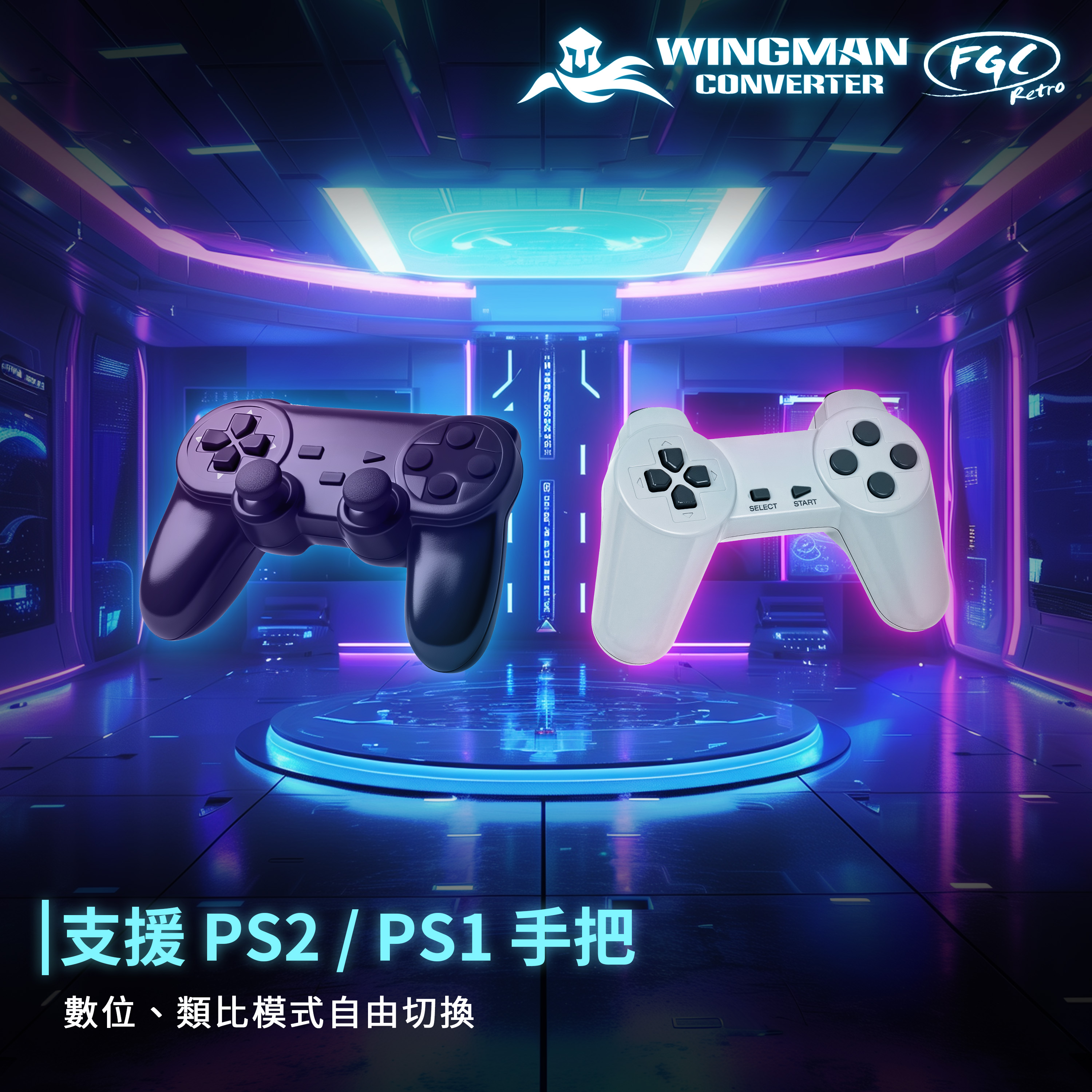 支援 PS1 和 PS2 控制器